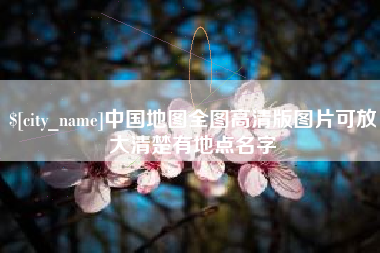 泉州中国地图全图高清版图片可放大清楚有地点名字