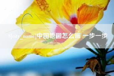 泉州中国地图怎么画 一步一步