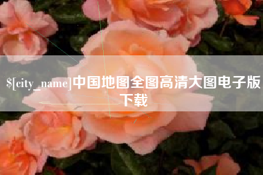 泉州中国地图全图高清大图电子版下载