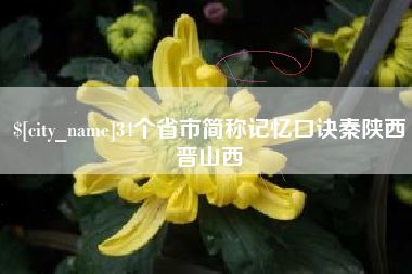 泉州34个省市简称记忆口诀秦陕西晋山西