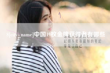 泉州中国19枚金牌获得者有哪些