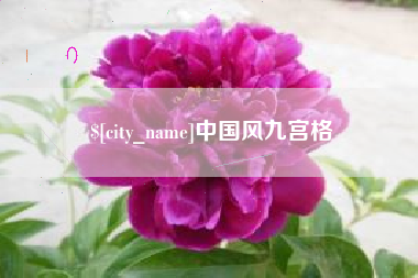 泉州中国风九宫格