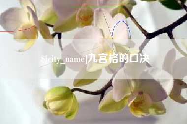 泉州九宫格的口决
