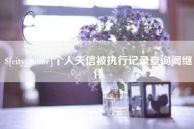 泉州个人失信被执行记录查询阚继伟