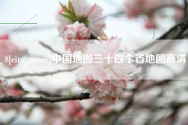 泉州中国地图三十四个省地图高清