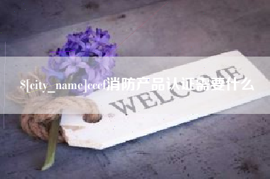 泉州cccf消防产品认证需要什么