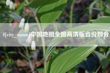 泉州中国地图全图高清版省份划分