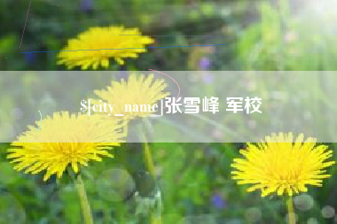 泉州张雪峰 军校