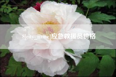 泉州应急救援员价格