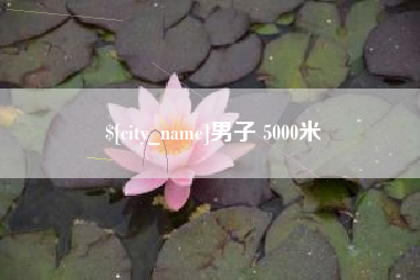 泉州男子 5000米