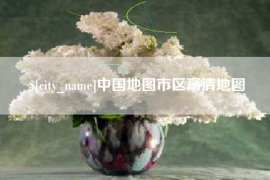 泉州中国地图市区高清地图