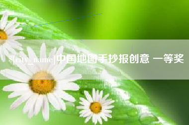 泉州中国地图手抄报创意 一等奖