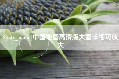 泉州中国地图高清版大图详细可放大