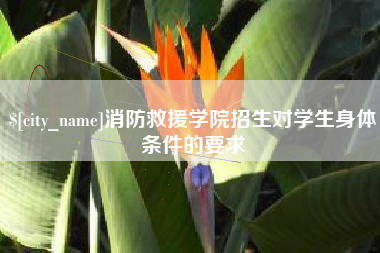 泉州消防救援学院招生对学生身体条件的要求