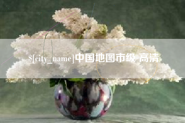 泉州中国地图市级 高清
