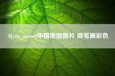 泉州中国地图图片 简笔画彩色
