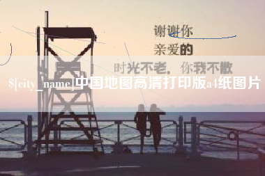 泉州中国地图高清打印版a4纸图片
