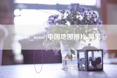 泉州中国地图图片 简笔