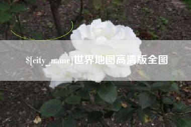 泉州世界地图高清版全图