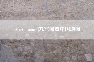 泉州九宫图看中国地图