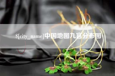 泉州中国地图九宫分布图