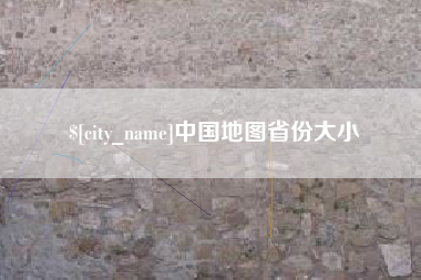 泉州中国地图省份大小