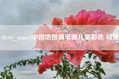 泉州中国地图简笔画儿童彩色 可爱