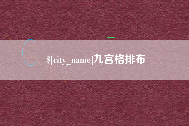 泉州九宫格排布