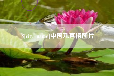泉州中国九宫格图片