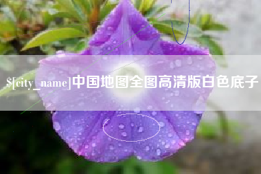 泉州中国地图全图高清版白色底子