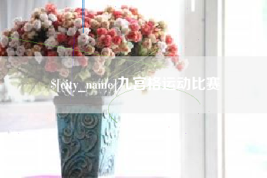 泉州九宫格运动比赛
