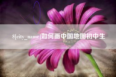 泉州如何画中国地图初中生
