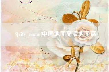 泉州中国地图高清地图窝
