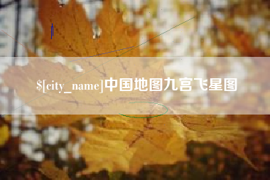 泉州中国地图九宫飞星图