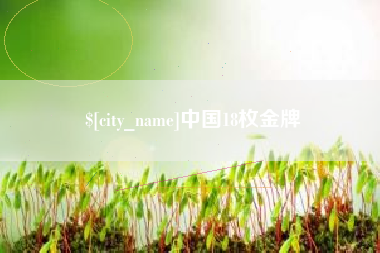 泉州中国18枚金牌
