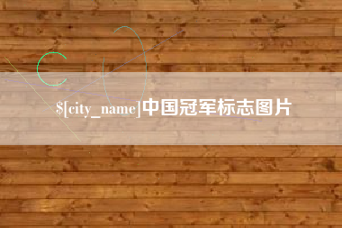 泉州中国冠军标志图片