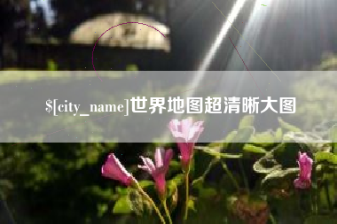 泉州世界地图超清晰大图