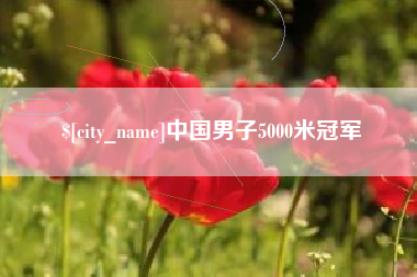 泉州中国男子5000米冠军