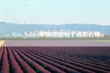 泉州中国地图每个省怎么画