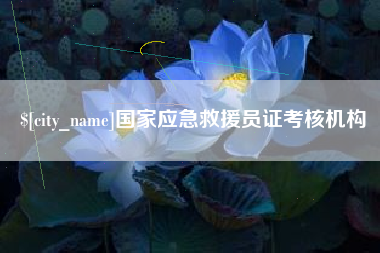 泉州国家应急救援员证考核机构