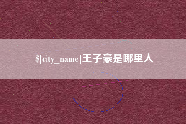 泉州王子豪是哪里人