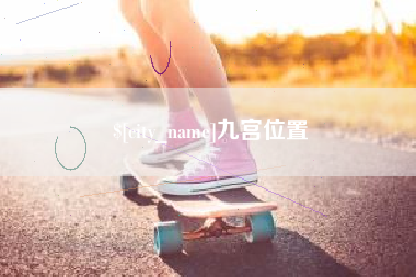 泉州九宫位置