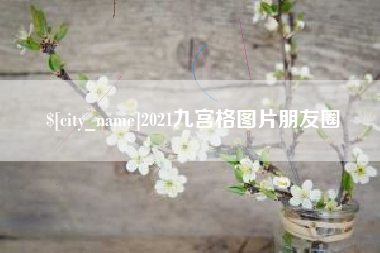 泉州2021九宫格图片朋友圈