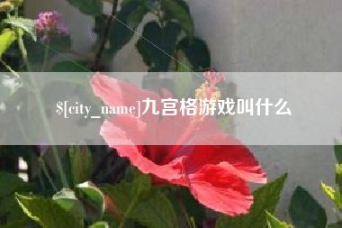 泉州九宫格游戏叫什么