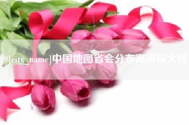 泉州中国地图省会分布高清版大图