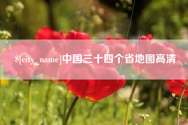 泉州中国三十四个省地图高清