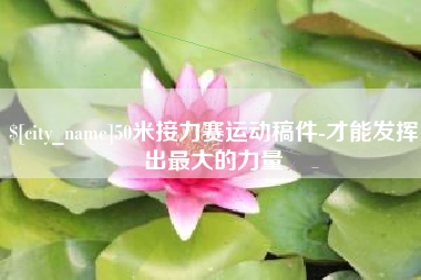 泉州50米接力赛运动稿件-才能发挥出最大的力量