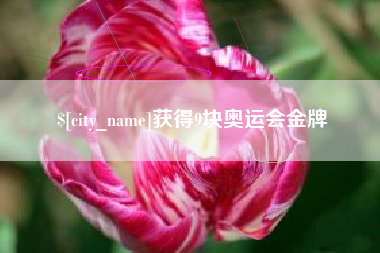 泉州获得9块奥运会金牌