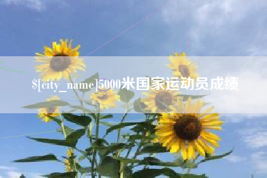 泉州5000米国家运动员成绩
