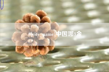泉州中国哪9金